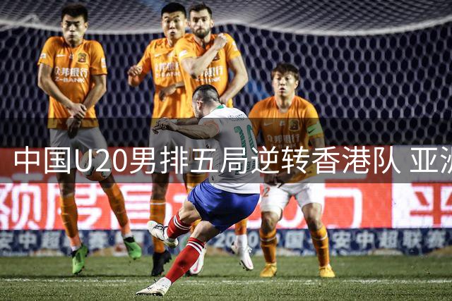 中国U20男排五局逆转香港队 亚洲东区锦标赛上演青春风暴