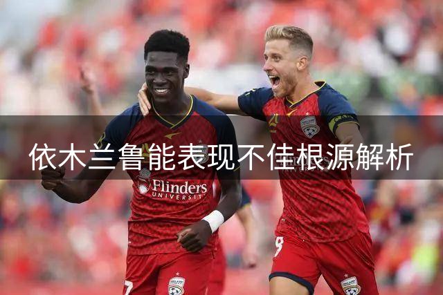 依木兰鲁能表现不佳根源解析