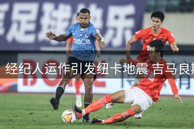 经纪人运作引发纽卡地震 吉马良斯转投阿森纳内幕曝光