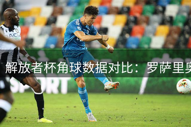 解放者杯角球数据对比：罗萨里奥中央与科林蒂安表现分析